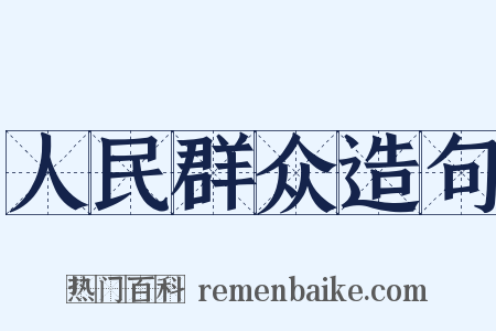 人民群众造句是什么意思的图片